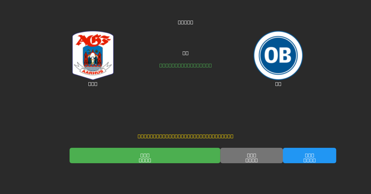 AGF mot OB - Gratis AI Fotbollsprognoser med 80%+ Noggrannhet