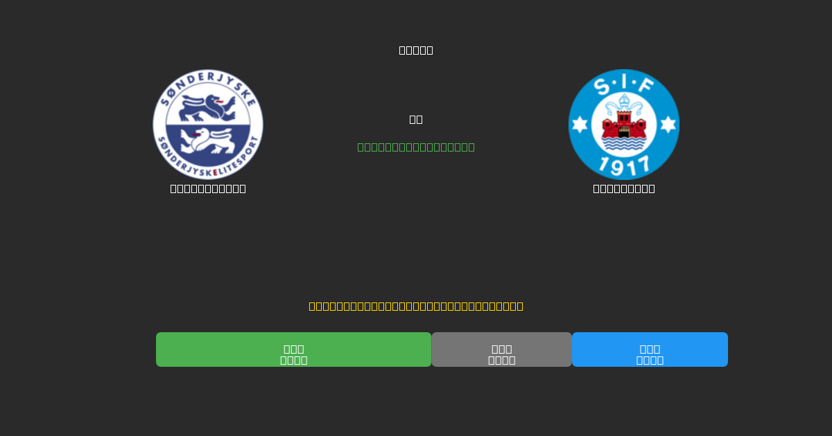 SønderjyskE mot Silkeborg - Gratis AI Fotbollsprognoser med 80%+ Noggrannhet