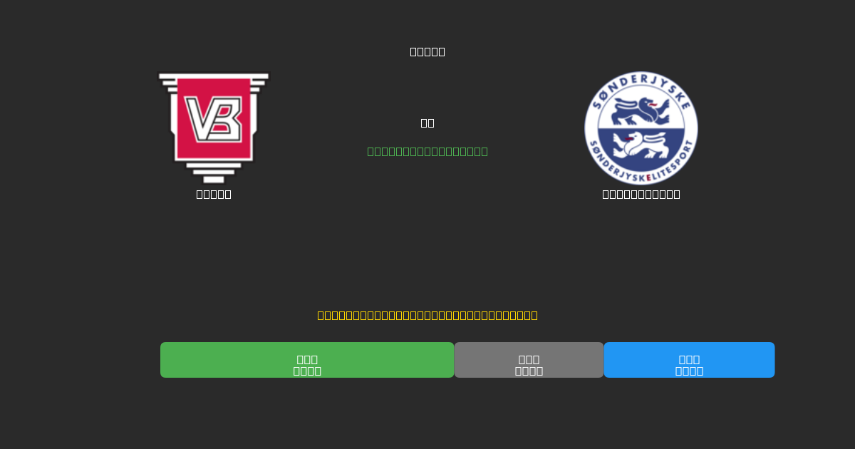 Vejle mot SønderjyskE - Gratis AI-prognoser, Speltips och Odds
