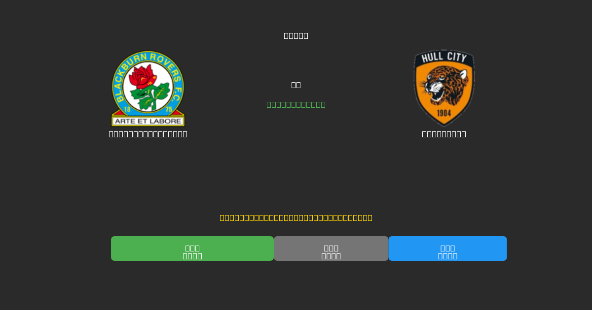 Blackburn Rovers mot Hull City - Gratis AI Fotbollsprognoser med 80%+ Noggrannhet