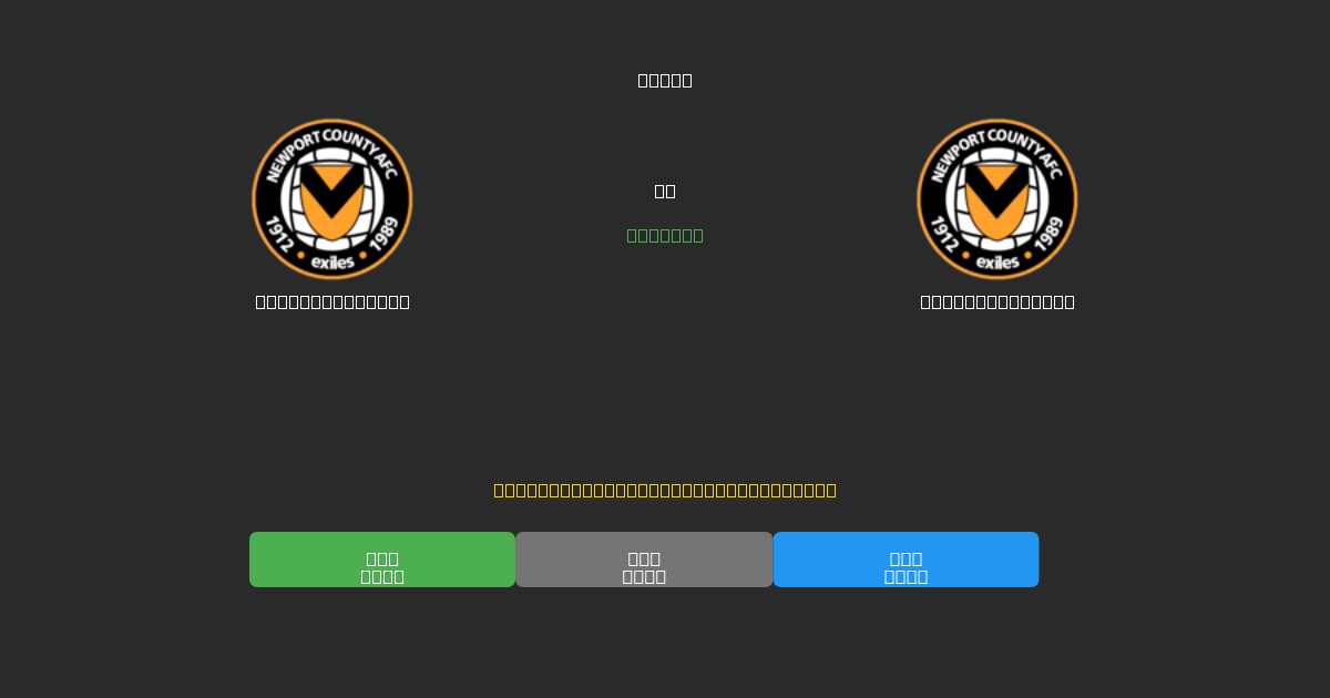 Newport County mot Newport County - Gratis AI-prognoser, Speltips och Odds