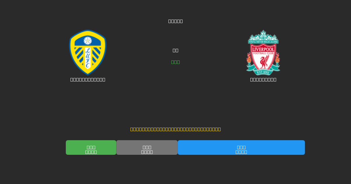 Leeds United mot Liverpool - Gratis AI Fotbollsprognoser med 80%+ Noggrannhet