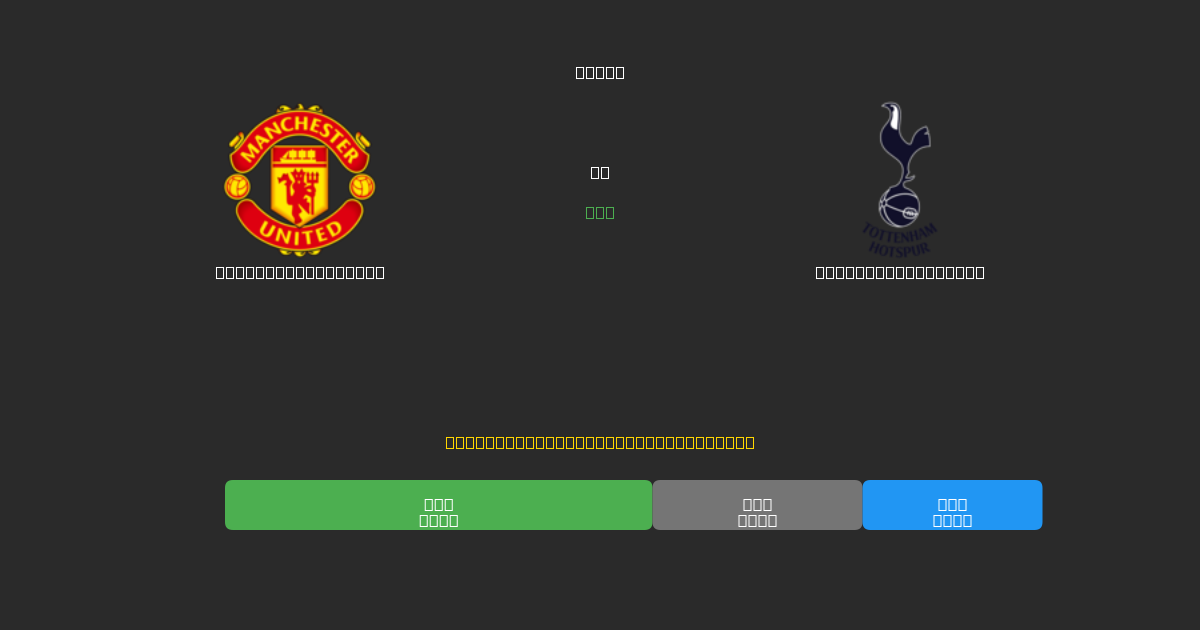Manchester United mot Tottenham Hotspur - Gratis AI Fotbollsprognoser med 80%+ Noggrannhet