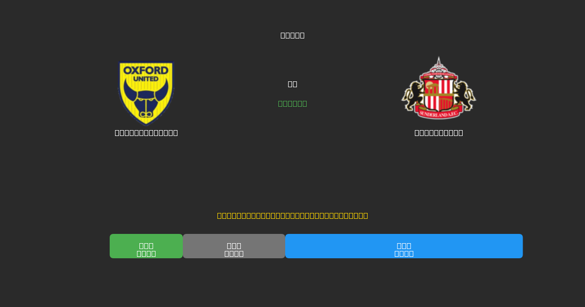 Oxford United mot Sunderland - Gratis AI Fotbollsprognoser med 80%+ Noggrannhet
