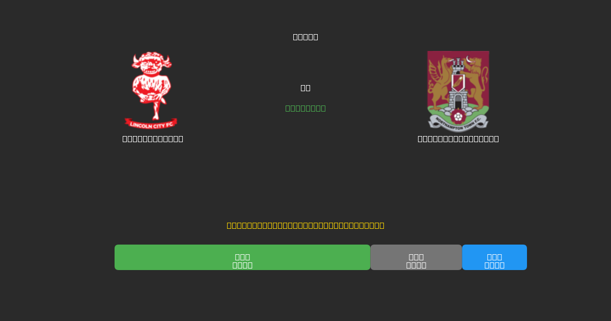 Lincoln City mot Northampton Town - Gratis AI Fotbollsprognoser med 80%+ Noggrannhet