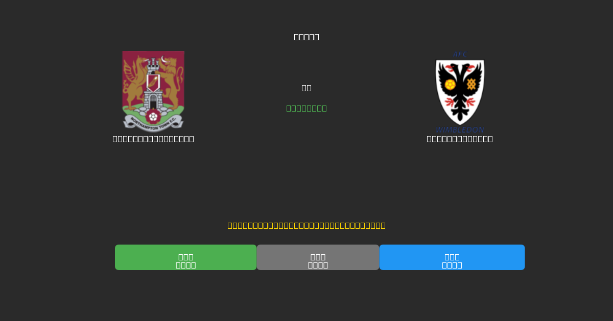 Northampton Town mot AFC Wimbledon - Gratis AI Fotbollsprognoser med 80%+ Noggrannhet