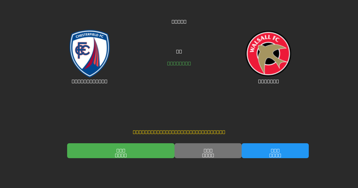 Chesterfield mot Walsall - Gratis AI-prognoser, Speltips och Odds