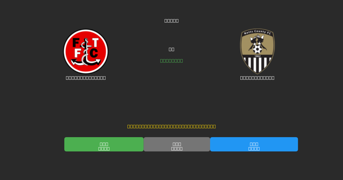 Fleetwood Town mot Notts County - Gratis AI Fotbollsprognoser med 80%+ Noggrannhet
