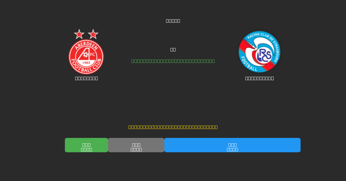Aberdeen mot Strasbourg - Gratis AI Fotbollsprognoser med 80%+ Noggrannhet