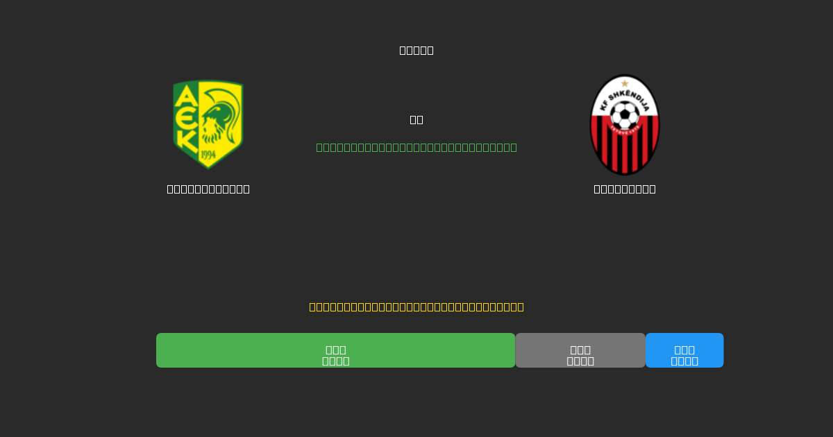 AEK Larnaca  mot Shkendija - Gratis AI Fotbollsprognoser med 80%+ Noggrannhet