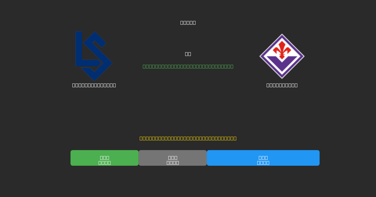 Lausanne Sport mot Fiorentina - Gratis AI Fotbollsprognoser med 80%+ Noggrannhet