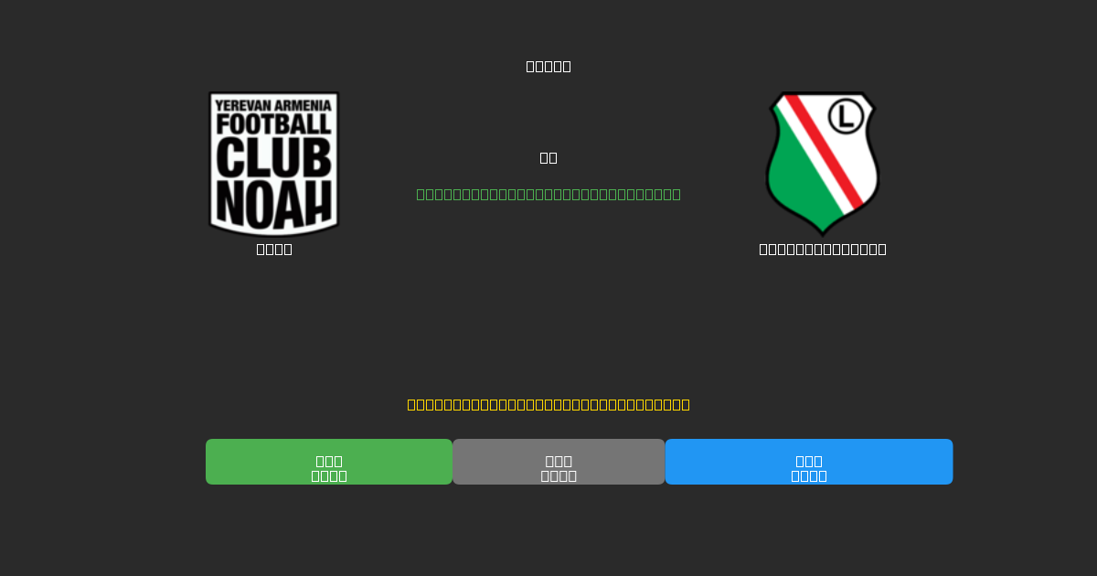 Noah mot Legia Warszawa - Gratis AI Fotbollsprognoser med 80%+ Noggrannhet