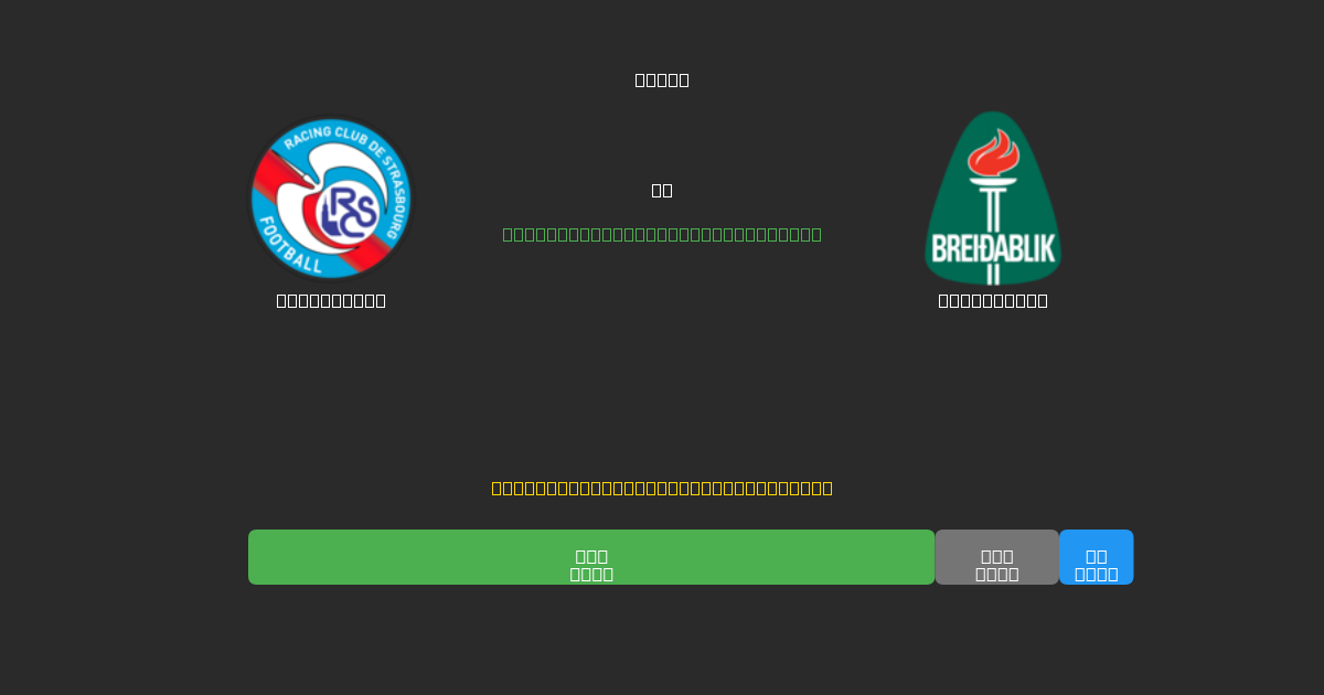 Strasbourg mot Breidablik - Gratis AI Fotbollsprognoser med 80%+ Noggrannhet