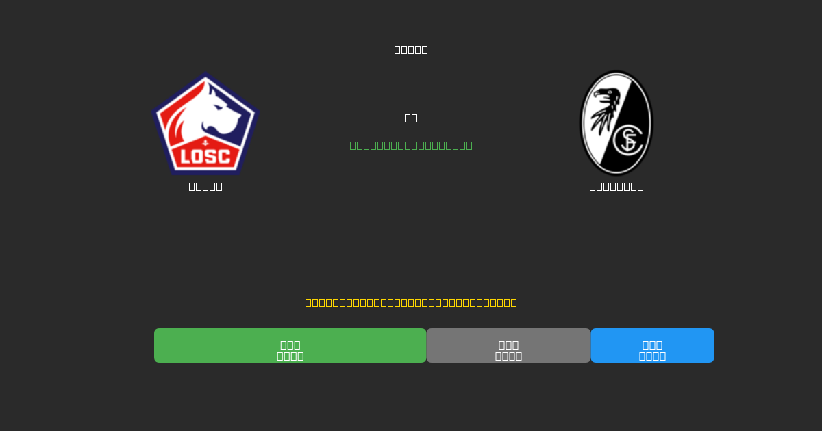 Lille mot Freiburg - Gratis AI Fotbollsprognoser med 80%+ Noggrannhet