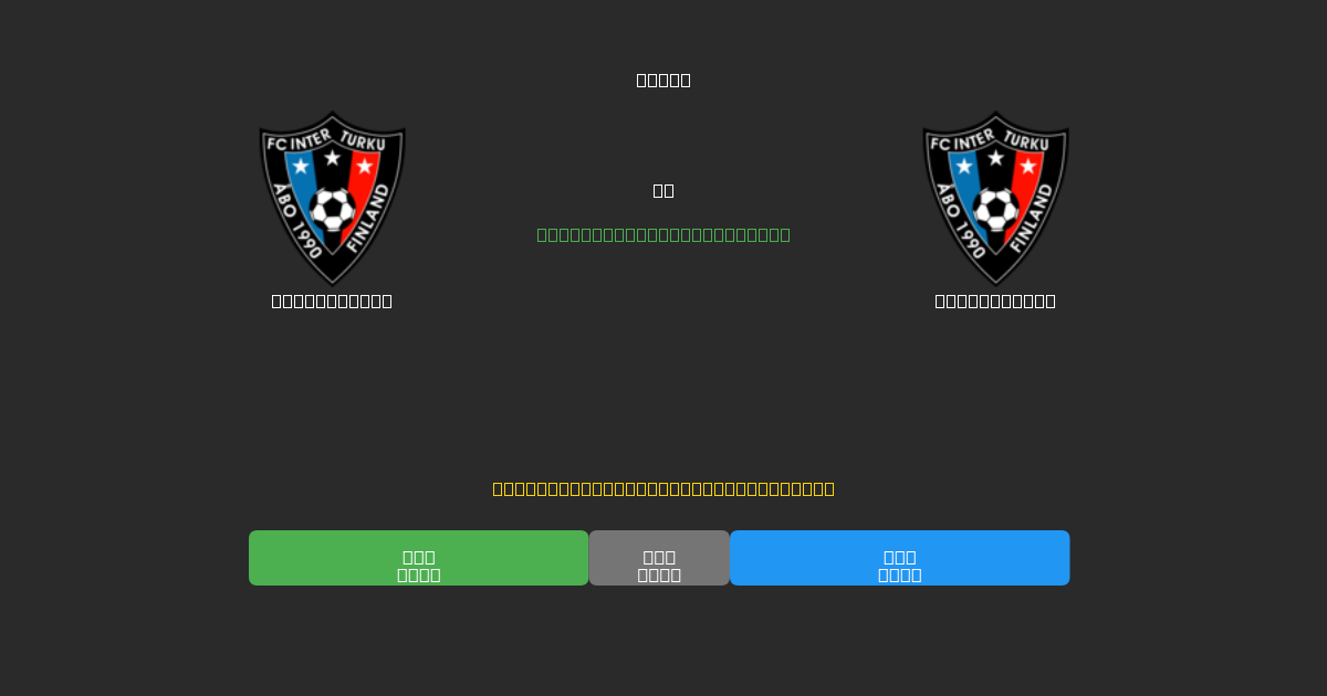 Inter Turku mot Inter Turku - Gratis AI-prognoser, Speltips och Odds