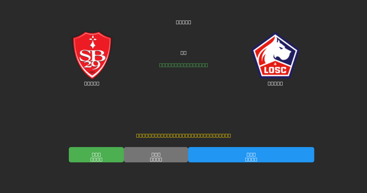 Brest mot Lille - Gratis AI-prognoser, Speltips och Odds
