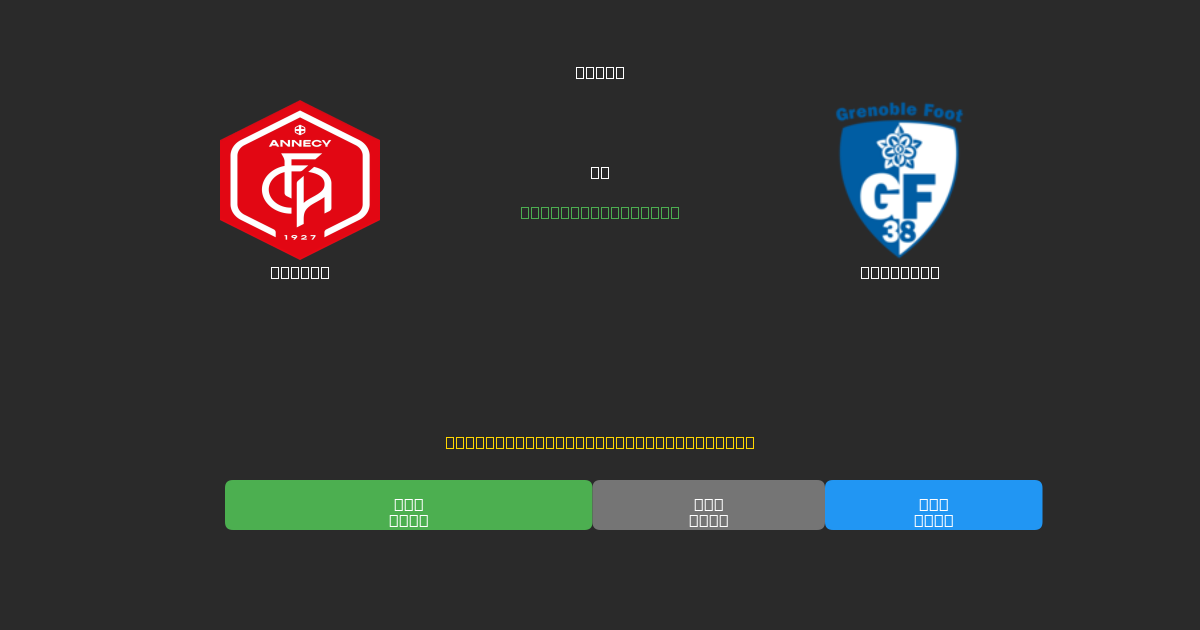 Annecy mot Grenoble - Gratis AI-prognoser, Speltips och Odds