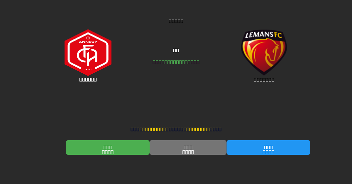 Annecy mot Le Mans - Gratis AI Fotbollsprognoser med 80%+ Noggrannhet