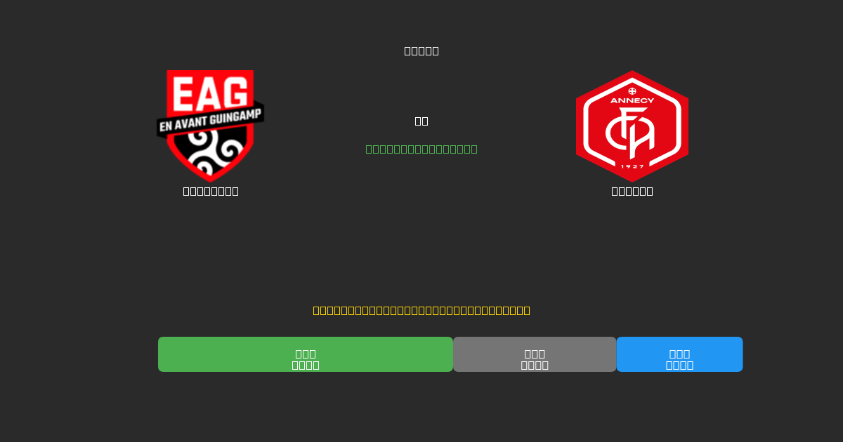 Guingamp mot Annecy - Gratis AI Fotbollsprognoser med 80%+ Noggrannhet