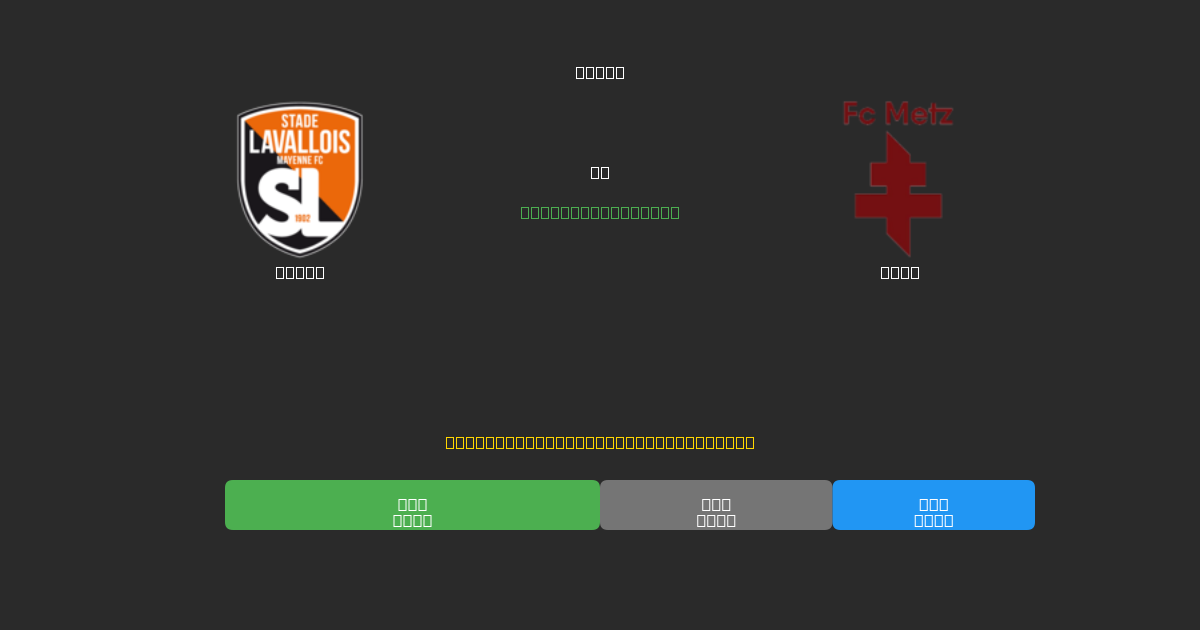 Laval mot Metz - Gratis AI-prognoser, Speltips och Odds