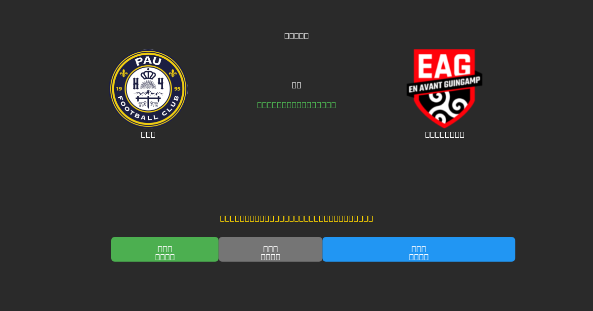Pau mot Guingamp - Gratis AI-prognoser, Speltips och Odds