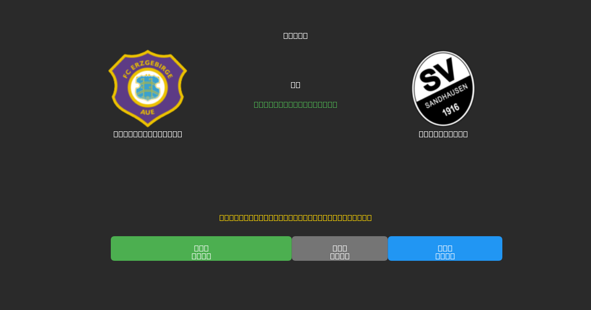 Erzgebirge Aue mot Sandhausen - Gratis AI-prognoser, Speltips och Odds