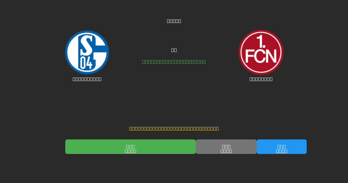 Schalke 04 mot Nürnberg - Gratis AI Fotbollsprognoser med 80%+ Noggrannhet