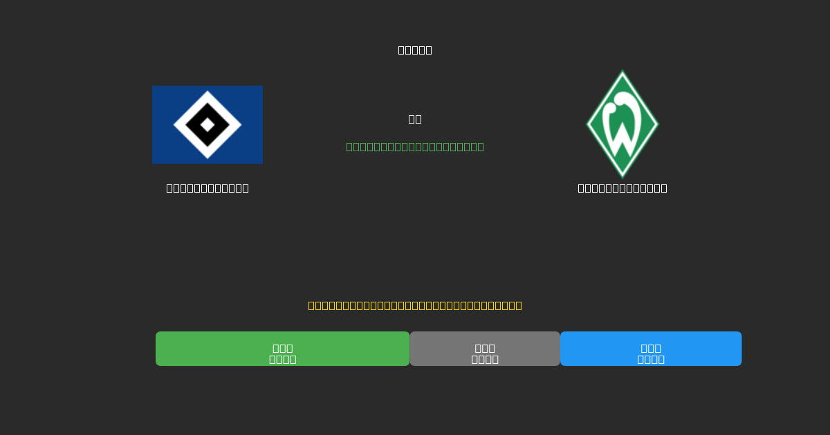 Hamburger SV mot Werder Bremen - Gratis AI Fotbollsprognoser med 80%+ Noggrannhet