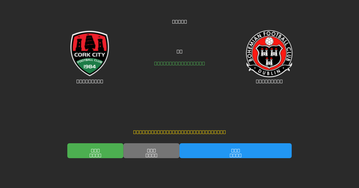Cork City mot Bohemians - Gratis AI-prognoser, Speltips och Odds