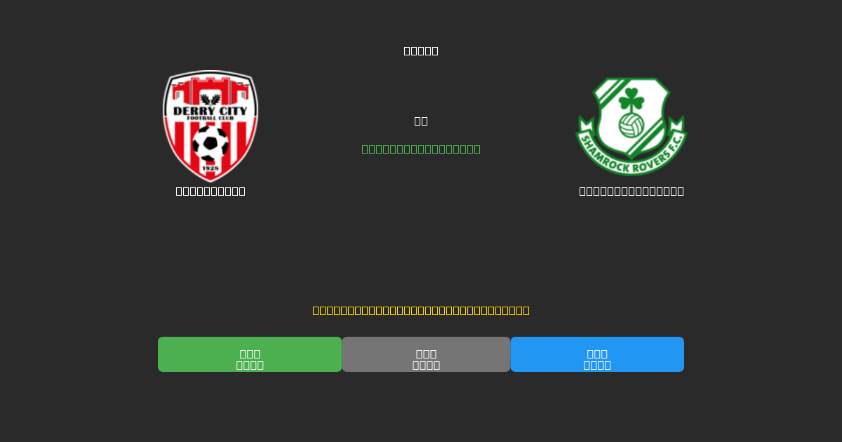 Derry City mot Shamrock Rovers - Gratis AI-prognoser, Speltips och Odds