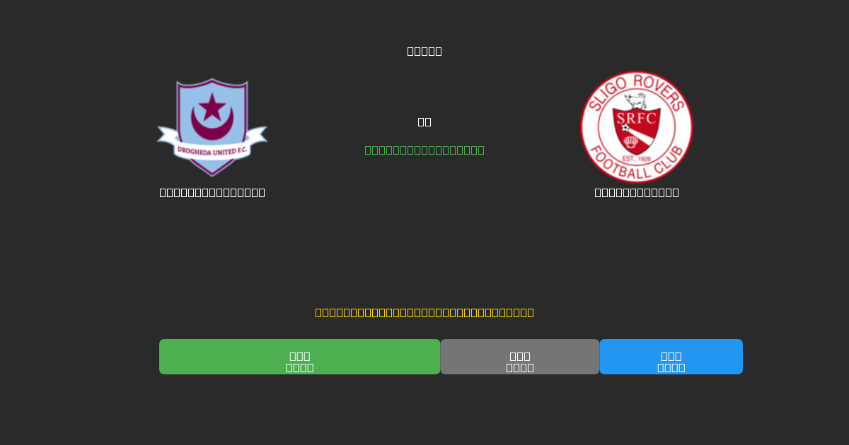 Drogheda United mot Sligo Rovers - Gratis AI-prognoser, Speltips och Odds