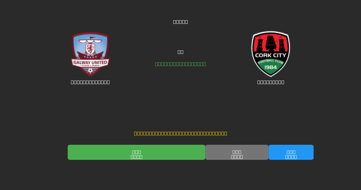 Galway United mot Cork City - Gratis AI-prognoser, Speltips och Odds