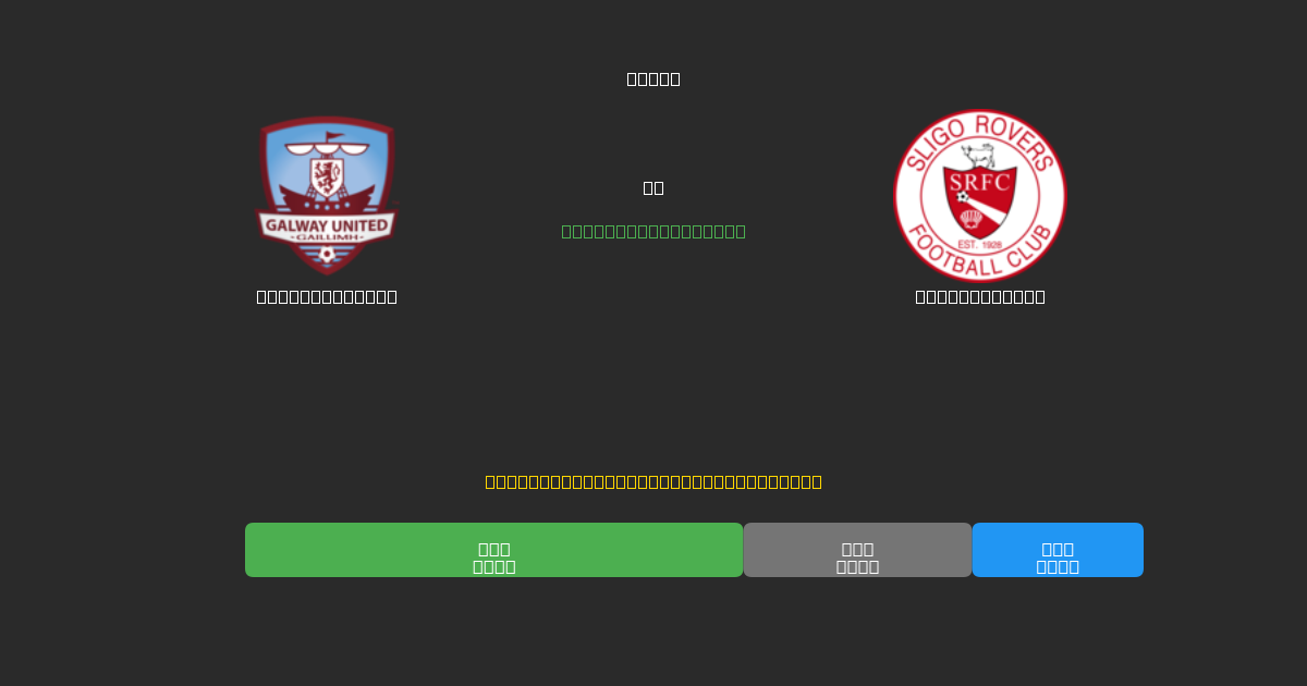 Galway United mot Sligo Rovers - Gratis AI-prognoser, Speltips och Odds