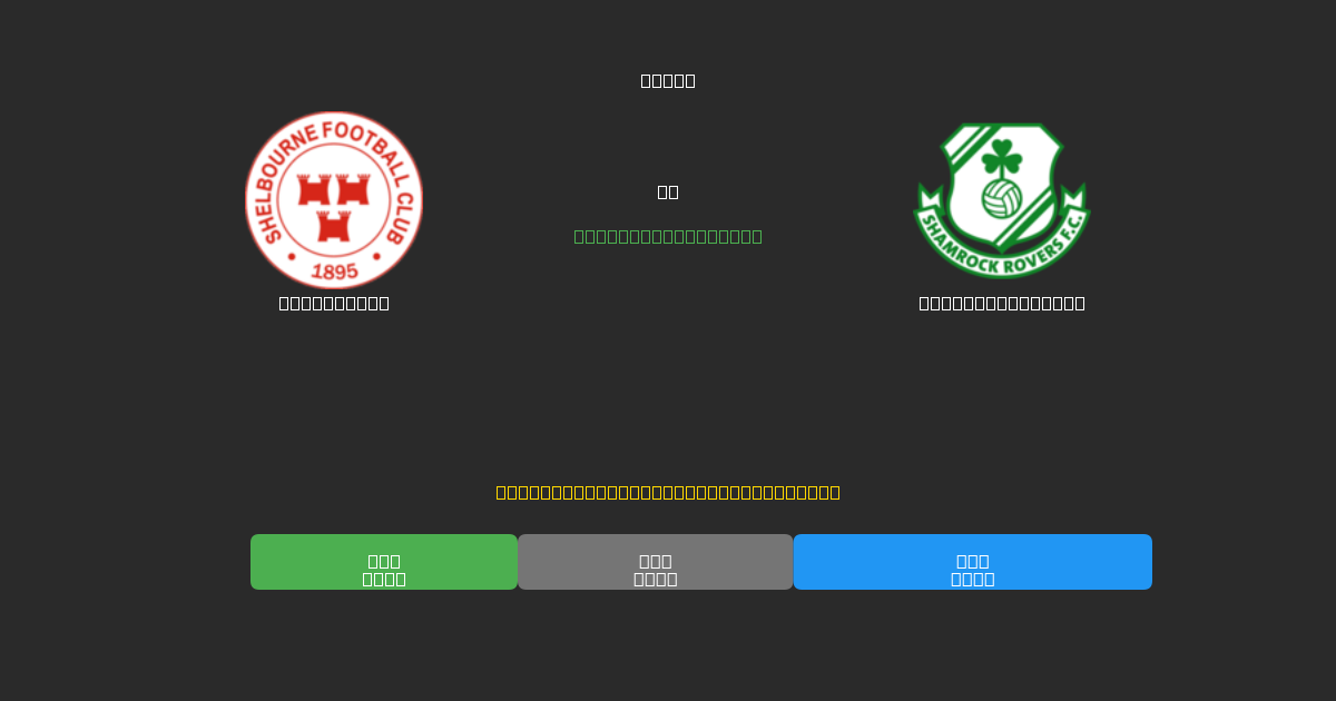 Shelbourne mot Shamrock Rovers - Gratis AI-prognoser, Speltips och Odds
