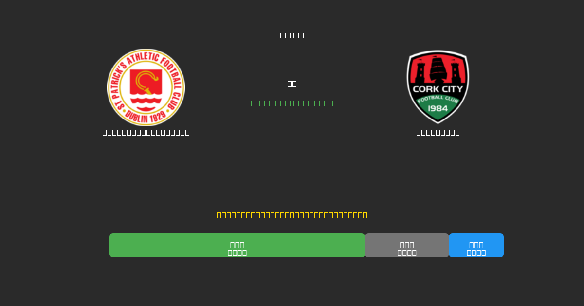 St. Patrick's Ath. mot Cork City - Gratis AI-prognoser, Speltips och Odds