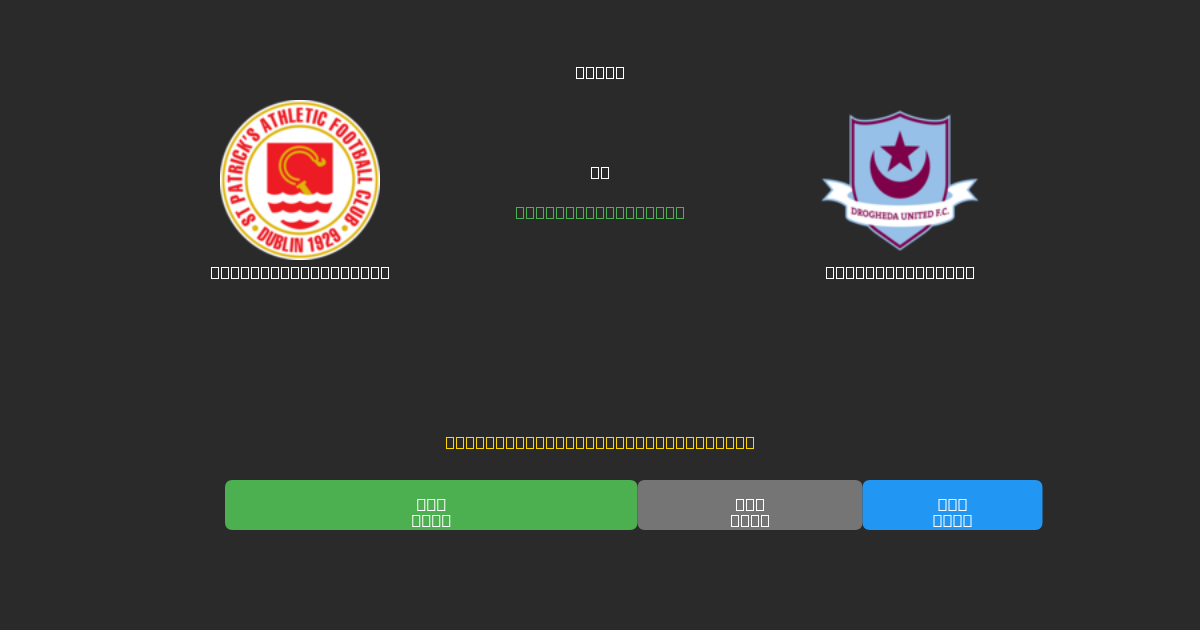 St. Patrick's Ath. mot Drogheda United - Gratis AI-prognoser, Speltips och Odds