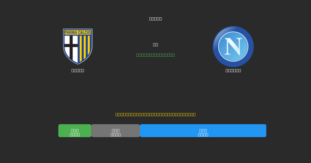 Parma mot Napoli - Gratis AI-prognoser, Speltips och Odds