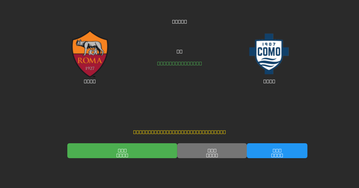 Roma mot Como - Gratis AI Fotbollsprognoser med 80%+ Noggrannhet