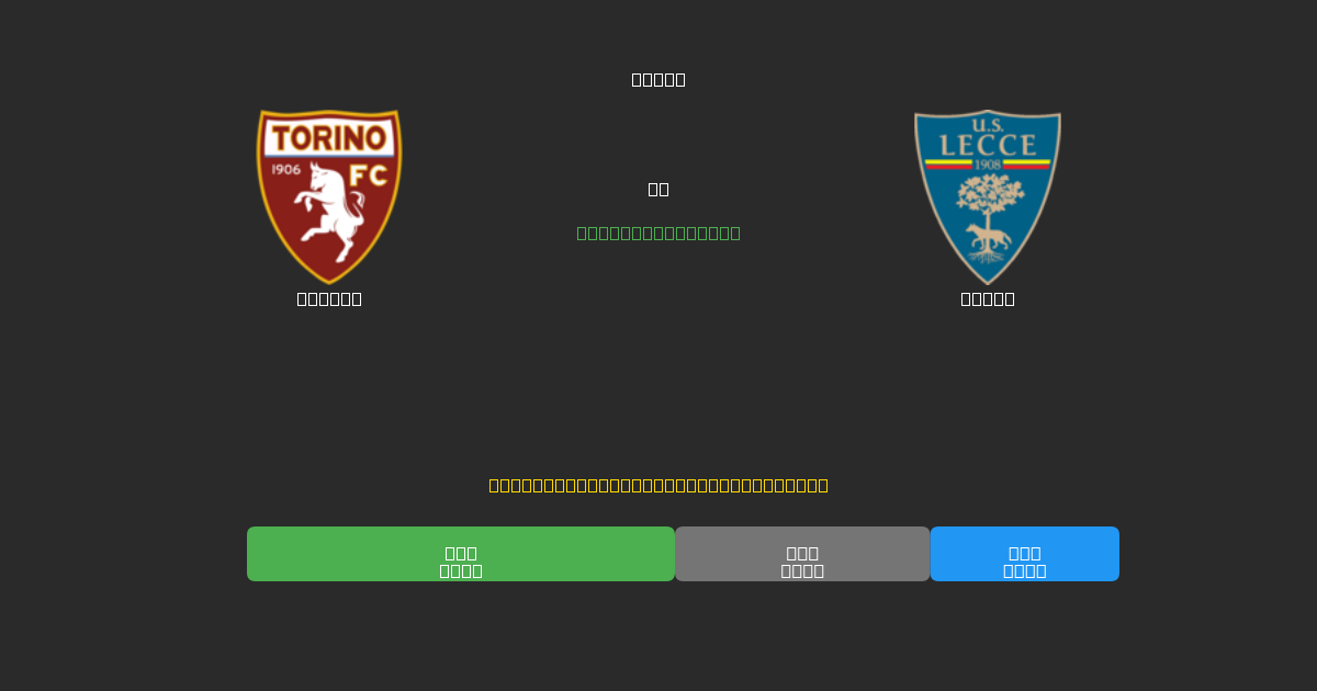 Torino mot Lecce - Gratis AI Fotbollsprognoser med 80%+ Noggrannhet