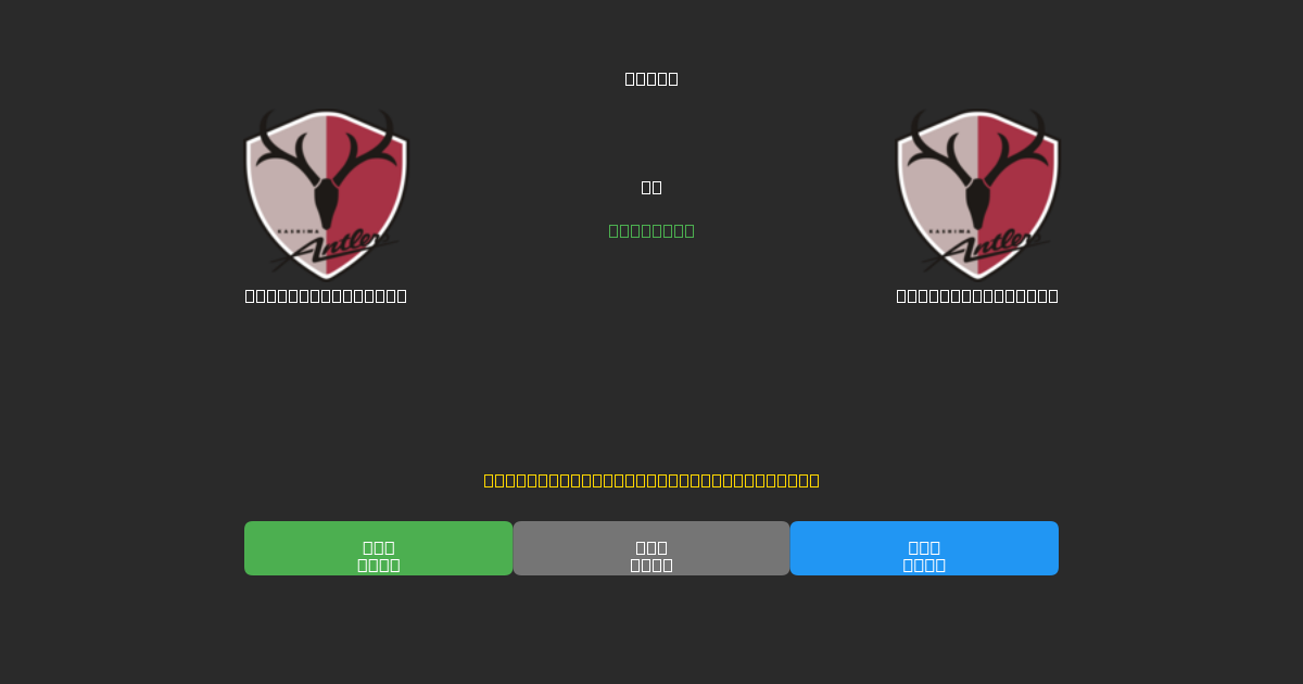 Kashima Antlers mot Kashima Antlers - Gratis AI-prognoser, Speltips och Odds