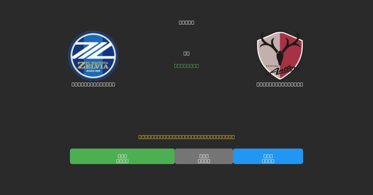 Machida Zelvia mot Kashima Antlers - Gratis AI-prognoser, Speltips och Odds