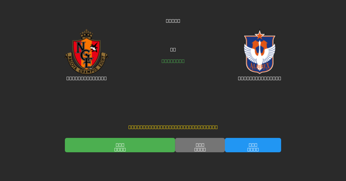 Nagoya Grampus mot Albirex Niigata - Gratis AI-prognoser, Speltips och Odds