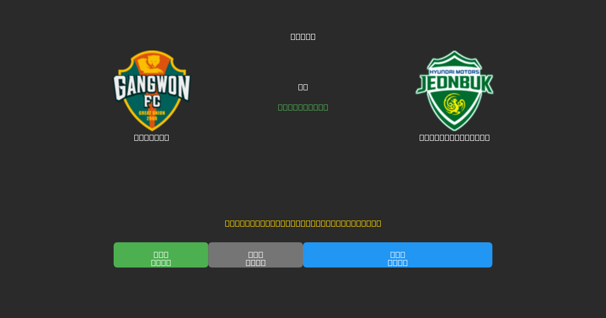 Gangwon mot Jeonbuk Motors - Gratis AI-prognoser, Speltips och Odds