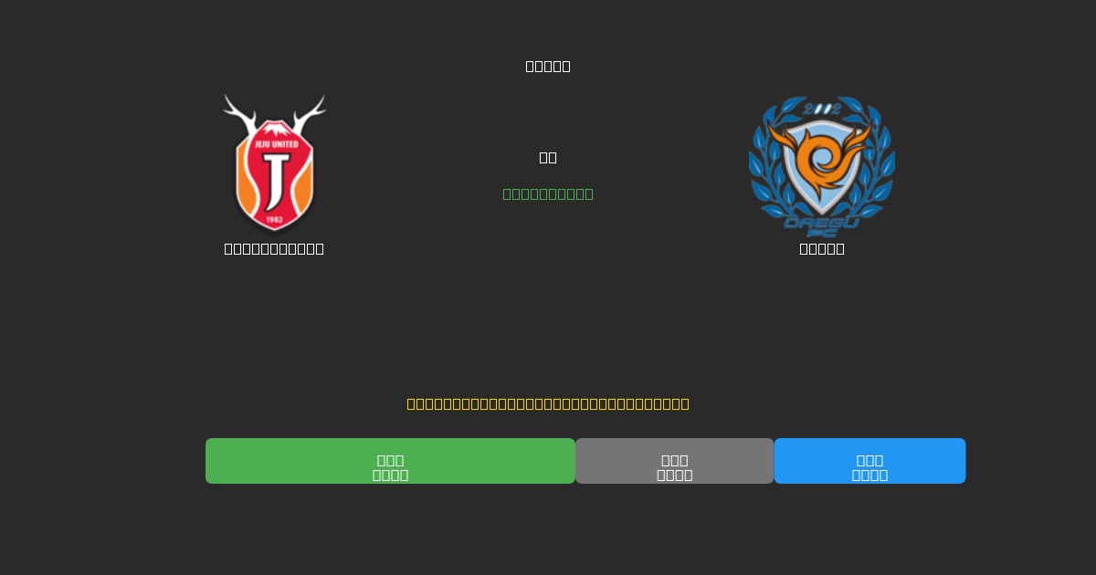 Jeju United mot Daegu - Gratis AI-prognoser, Speltips och Odds