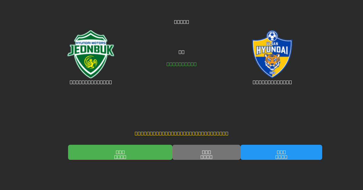 Jeonbuk Motors mot Ulsan Hyundai - Gratis AI-prognoser, Speltips och Odds
