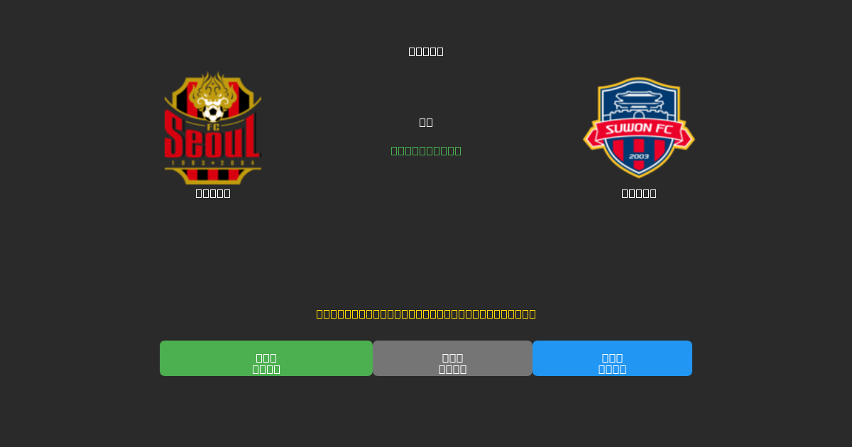 Seoul mot Suwon - Gratis AI-prognoser, Speltips och Odds