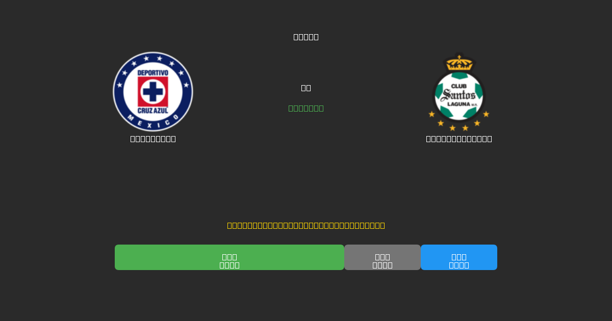 Cruz Azul mot Santos Laguna - Gratis AI-prognoser, Speltips och Odds