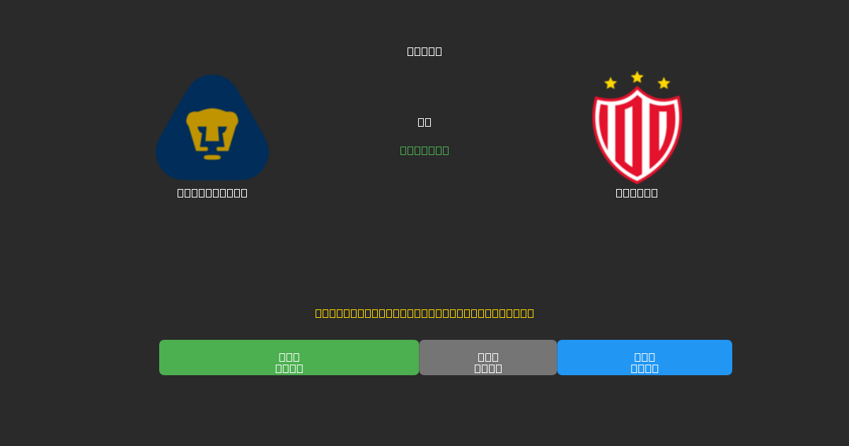 Pumas UNAM mot Necaxa - Gratis AI-prognoser, Speltips och Odds