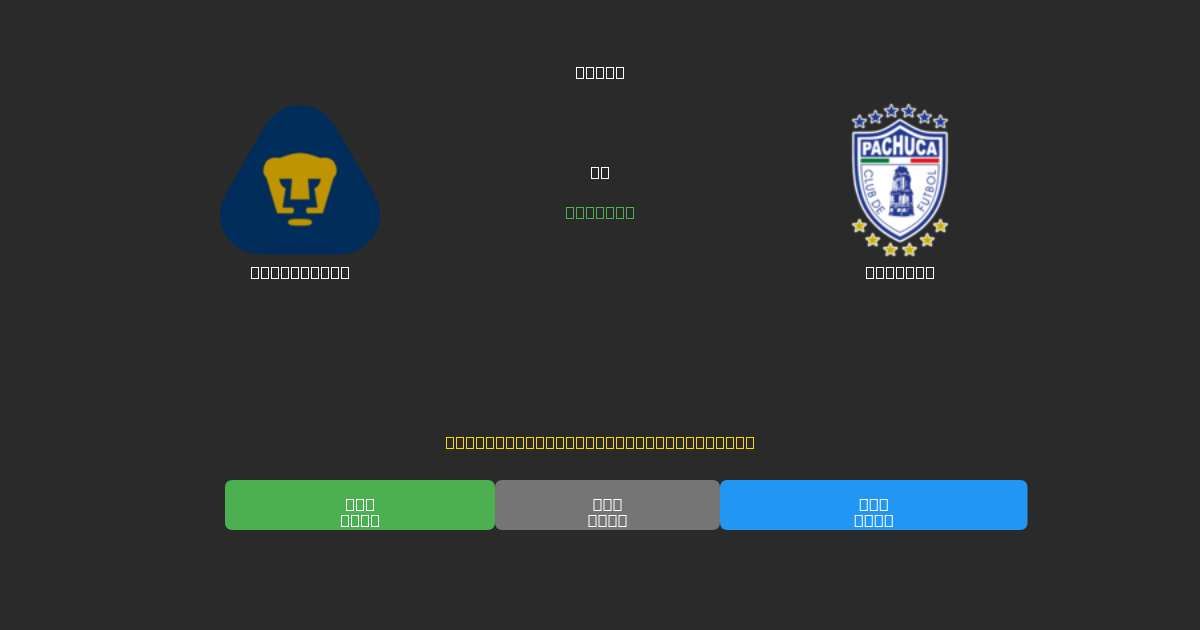 Pumas UNAM mot Pachuca - Gratis AI-prognoser, Speltips och Odds