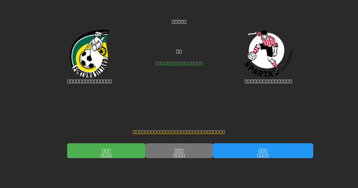 Fortuna Sittard mot Sparta Rotterdam - Gratis AI Fotbollsprognoser med 80%+ Noggrannhet